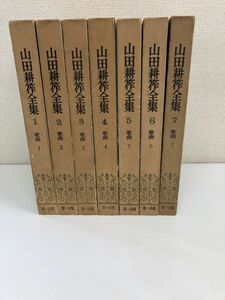 山田耕作全集 ／計７巻セット／第一法規／【月報不揃い】