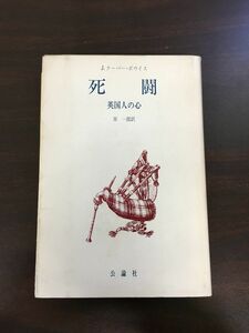 死闘　英国人の心/J・クーパー・ポウイス　作/原　一郎　訳/昭和55年