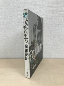 Art Auction 猫と女とモンパルナス レオナール藤田 藤田嗣治 ノーベル書房, 絵画, 画集, 作品集, 画集