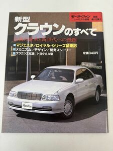 トヨタ クラウンのすべて 第113弾 モーターファン別冊 ニューモデル速報