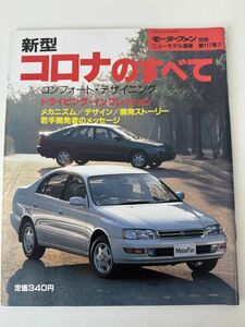 新型コロナのすべて トヨタ T190 モーターファン別冊 ニューモデル速報 第117弾