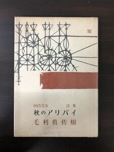 １９５５年・秋のアリバイ／毛利眞佐樹詩集【シミ、汚れあり】