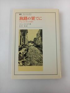 旅路の果てに　アルペイオスの流れ／ロジェ・カイヨワ／法政大学出版局／1982／初版第1刷