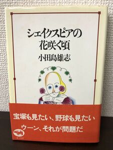 シェイクスピアの花咲く頃／小田島雄志／晶文社／1980年