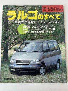 日産 ラルゴのすべて（3代目）モーターファン別冊 ニューモデル速報　第132弾