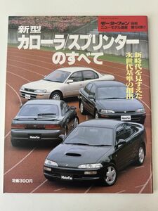 モーターファン別冊 第104弾 トヨタ 100系 カローラ スプリンターのすべて