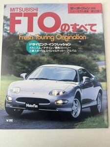 MITSUBISHI 三菱 FTOのすべて モーターファン別冊 ニューモデル速報 第155弾