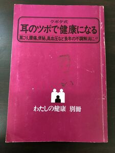 クボタ式耳のツボで健康になる／わたしの健康別冊／窪田丈徹／主婦の友社／昭和54年【カバーなし、汚れ、ライン引き、書き込み、しみあり】