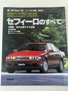 日産 セフィーロのすべて 第63弾 モーターファン別冊　【シミ濡れ有】