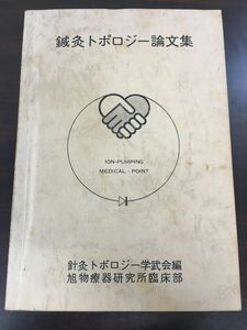 鍼灸トポロジー論文集／針灸トポロジー学武会編　【全体的に書き込み有】