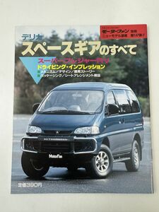 モーターファン別冊ニューモデル速報第１４７弾　三菱・デリカスペースギアのすべて