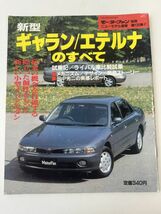 モーターファン別冊　新型ギャラン/エテルナのすべて　ニューモデル速報第120弾_画像1