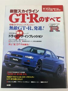 新型スカイライン GT-Rのすべて 日産 BNR34 モーターファン別冊 ニューモデル速報 第240弾