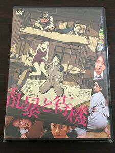 乱暴と待機 ／本谷有希子 原作　富永昌敬 監督　浅野忠信　山田孝之　小池栄子　美波【未開封品/DVD】