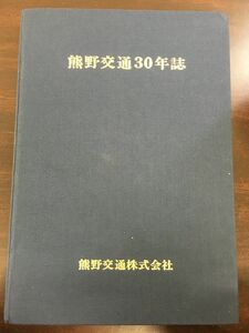 熊野交通30年誌/1974年10月　熊野交通/五新線/バス路線図』