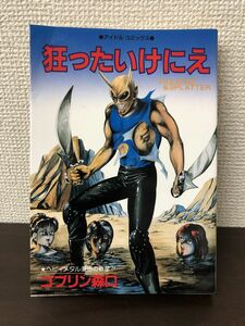 狂ったいけにえ／ゴブリン森口／アイドルコミックス／辰巳出版／昭和61年