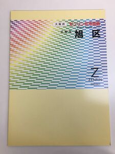 ゼンリン住宅地図　大阪府大阪市旭区　2003年1月