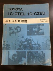 トヨタ　エンジン修理書　1G-GTEU 1G-GZEU 昭和60年10月