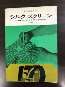 新・技法シリーズ　シルク　スクリーン　植田理邦著