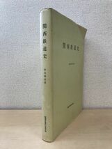 関西鉄道史　奥田晴彦／著　鉄道史資料保存会　【函なし】_画像1