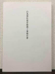 白鳥神社保存修理工事報告書　島根県　平成18年