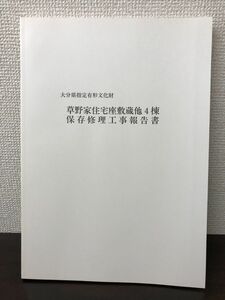 大分県指定有形文化財 草野家住宅座敷蔵他4棟 保存修理工事報告書