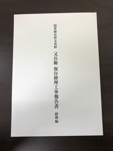 国登録有形文化財　又兵衛　保存修理工事報告書　修理編　熱田神宮