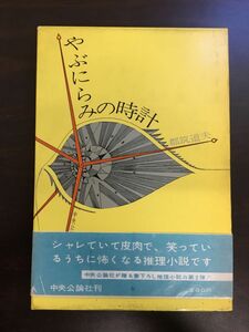 やぶにらみの時計／都筑道夫