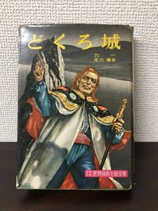 どくろ城／ 少年少女世界探偵小説 全集／ カー・氷川瓏／ 講談社 ／昭和33年【初版／シミあり】