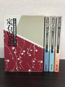 大竹英雄囲碁直伝シリーズ　4冊セット【1、3〜5巻】　日本棋院