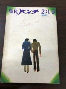 週刊平凡パンチ　 No.344　ピンナップ付き【書き込み、切り取り跡あり】