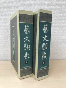 芸文類聚　2冊セット【上巻／下巻】　上海古籍出版社