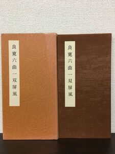 良寛六曲一双屏風／ 1978年 日本書芸院展 特別展観　良寛／ 日本書芸院　昭和53年