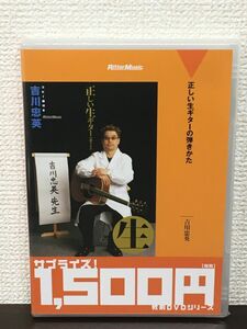 正しい生ギターの弾きかた／ 吉川忠英 ／教則シリーズ ／コピー譜付き 【未開封品/DVD】