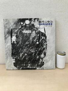 急行ニセコ　雪蒸気C62重連　原元鉄道写真集