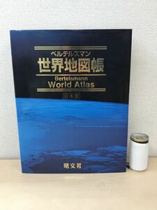 ベルテルスマン　世界地図帳　日本版　Bertelsman　World Atlas　昭文社