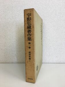 宇野弘蔵著作集　第1巻　経済原論　岩波書店　【月報付】