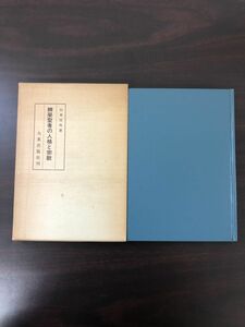 辨榮聖者の人格と宗教　山本空外著