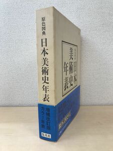 原色図典　日本美術史年表　集英社