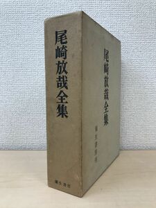 尾崎放哉全集　彌生書房