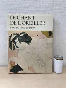 【洋書／仏語／春画】LE CHANT DE L’OREILLER　L’ART D’AIMER AU JAPON