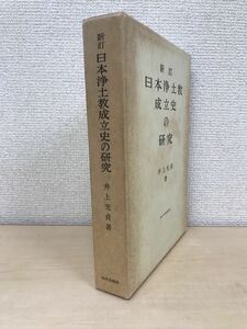 新訂　日本浄土教成立史の研究　井上光貞／著　山川出版社