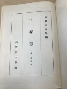 十卷章 全／改訂版／高野山大學編／高野山大学出版部／【書き込み、蔵書印あり】