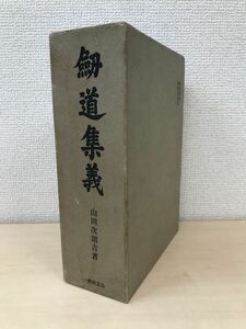 心身修養　剣道集義　2冊セット【正／続】　山田次朗吉／著　一橋剣友会