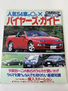 CARトップ 人気54車の〇と? バイヤーズ・ガイド フェアレディZ スカイラインGT-R GTO AZ-1 ビート カプチーノ 平成4年