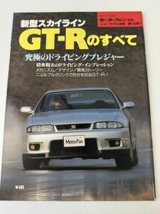 新型スカイラインGT-Rのすべて 日産 BCNR33 モーターファン別冊 ニューモデル速報 第158弾