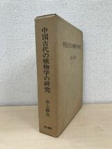 中国古代の植物学の研究　水上静夫／著　角川書店_画像1