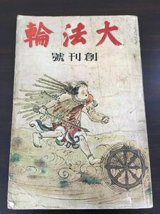 大法輪　創刊号　昭和６年発行／武者小路実篤　平野零児　松村梢風　邦枝完二／雑誌