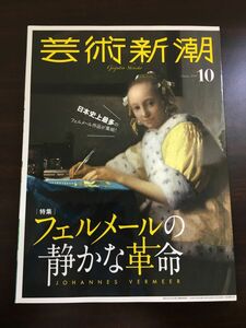 芸術新潮　2018年10月号 特集「フェルメールの静かな革命」