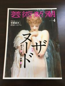 芸術新潮2018年4月号　「芸術新潮　特集ザ・ヌード」